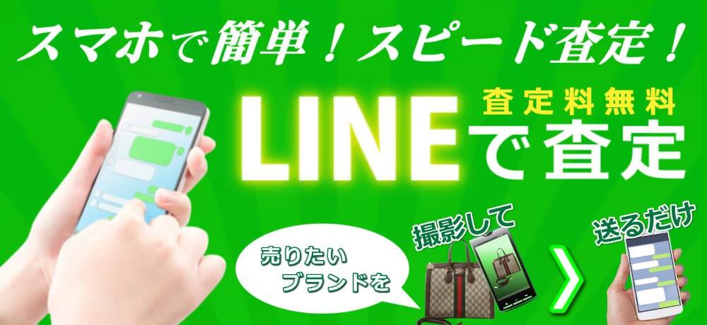 いくらになるの？に【ライン】でお答えします！宅配買取もLINEでOK